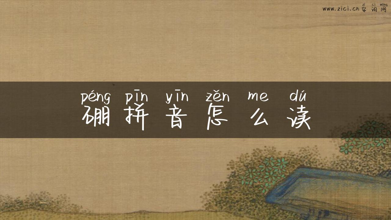 硼拼音怎么读