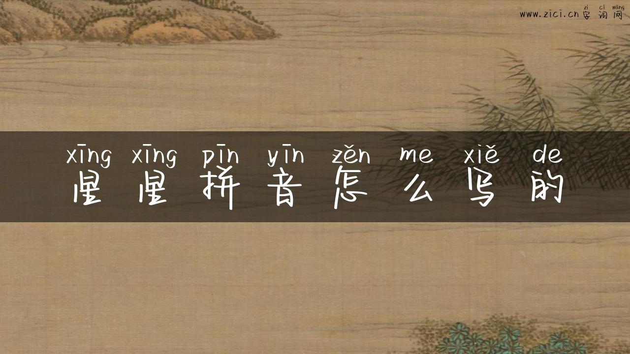 星星拼音怎么写的