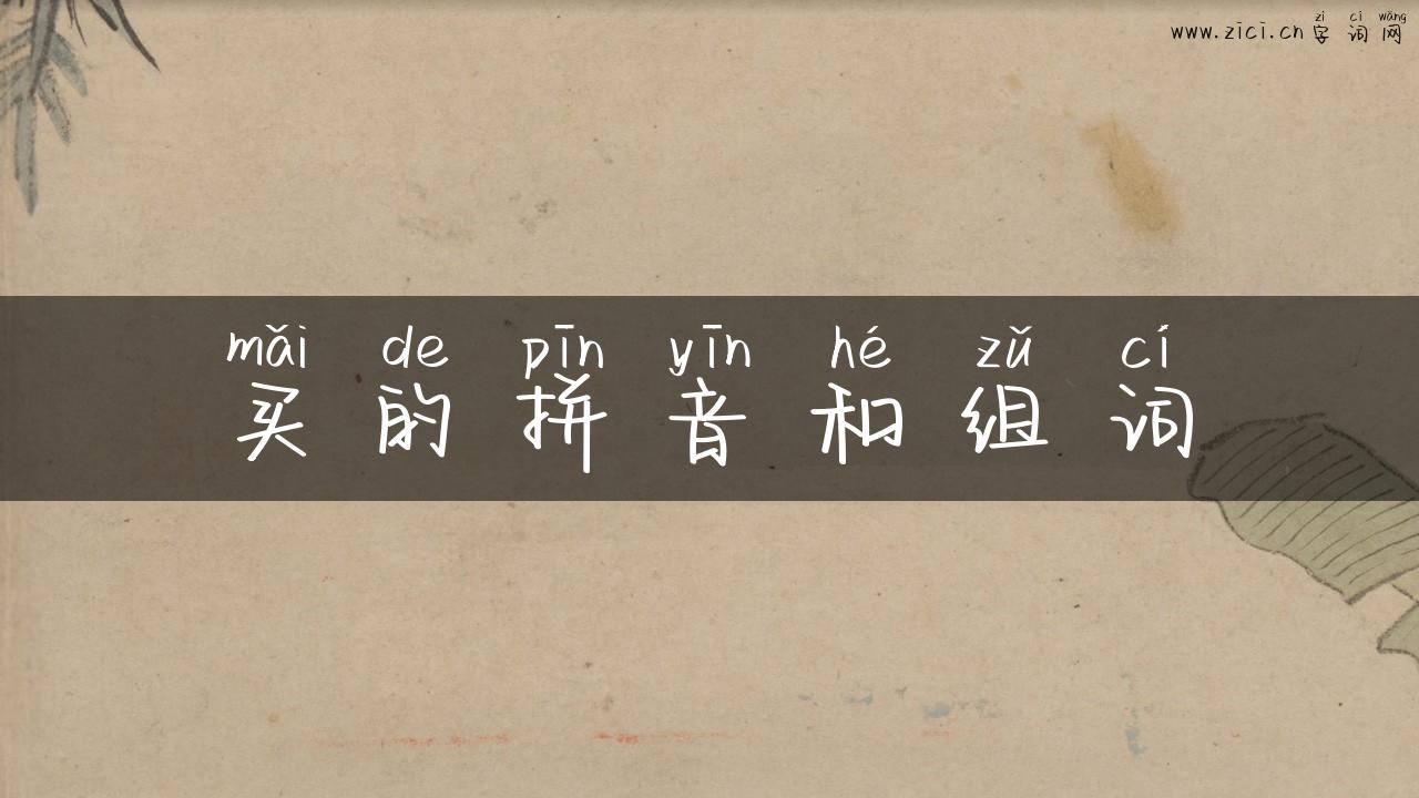 买的拼音和组词
