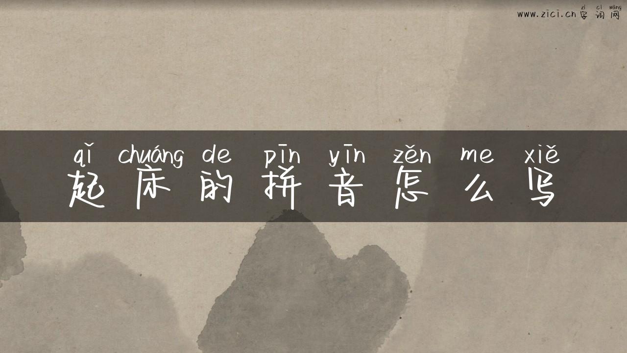 起床的拼音怎么写
