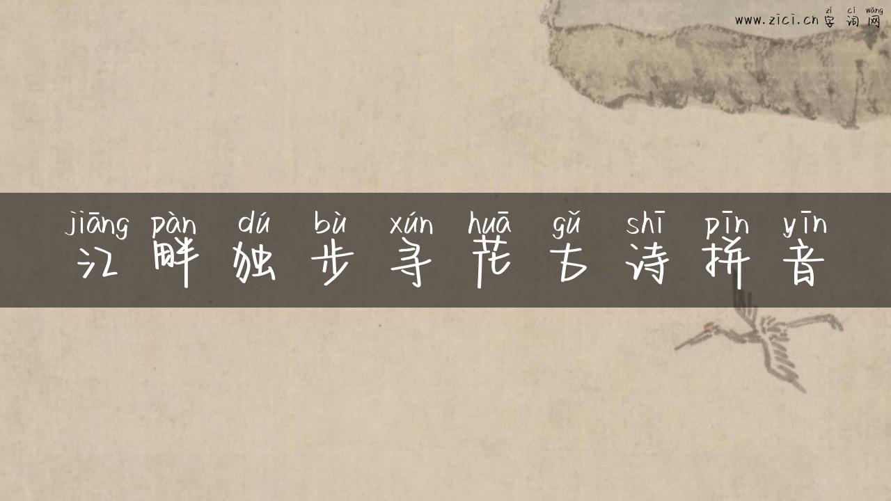 江畔独步寻花古诗拼音