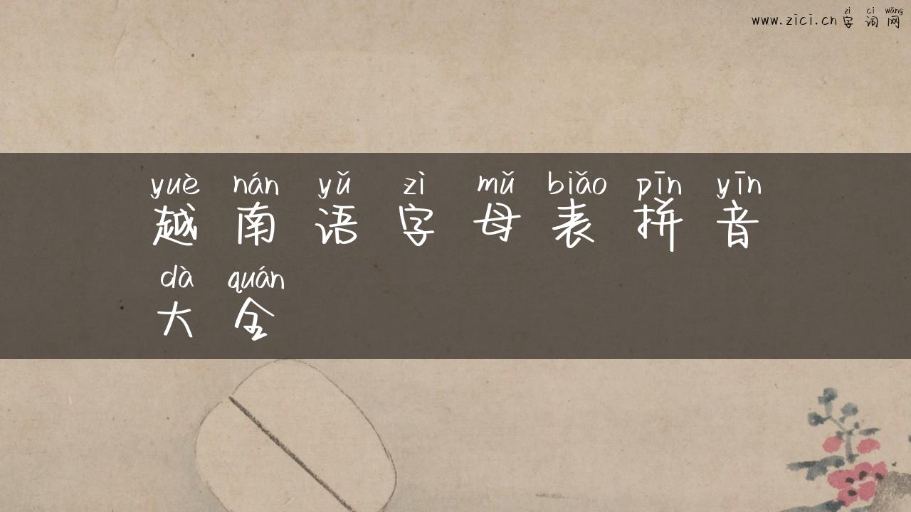 越南语字母表拼音大全