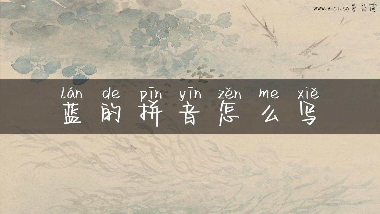 蓝的拼音怎么写