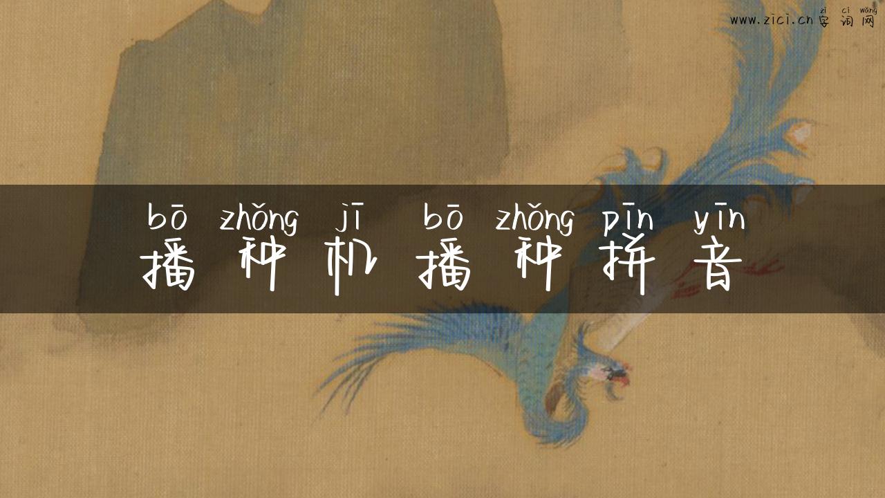 播种机播种拼音