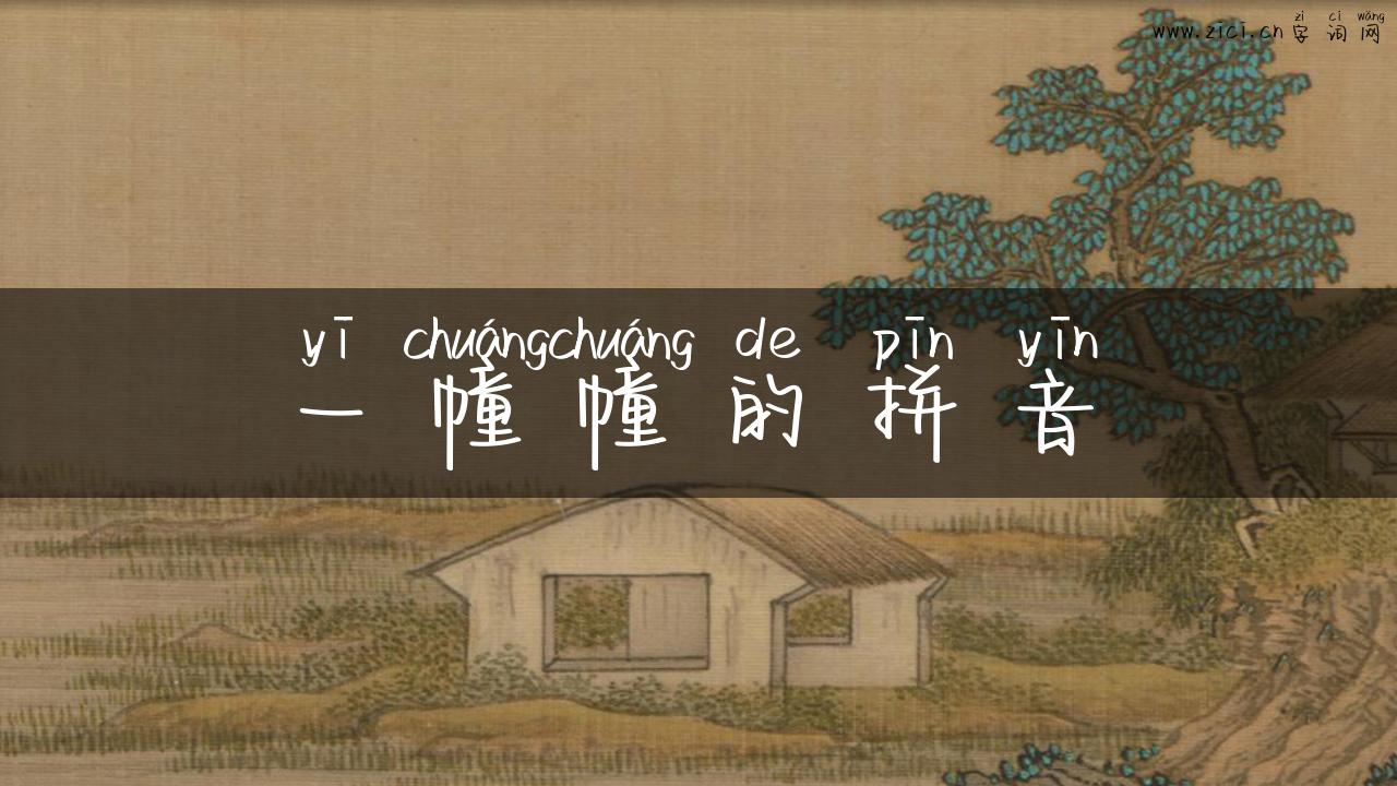 一幢幢的拼音