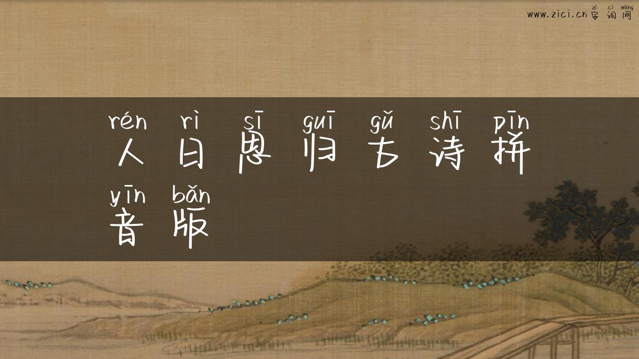 人日思归古诗拼音版