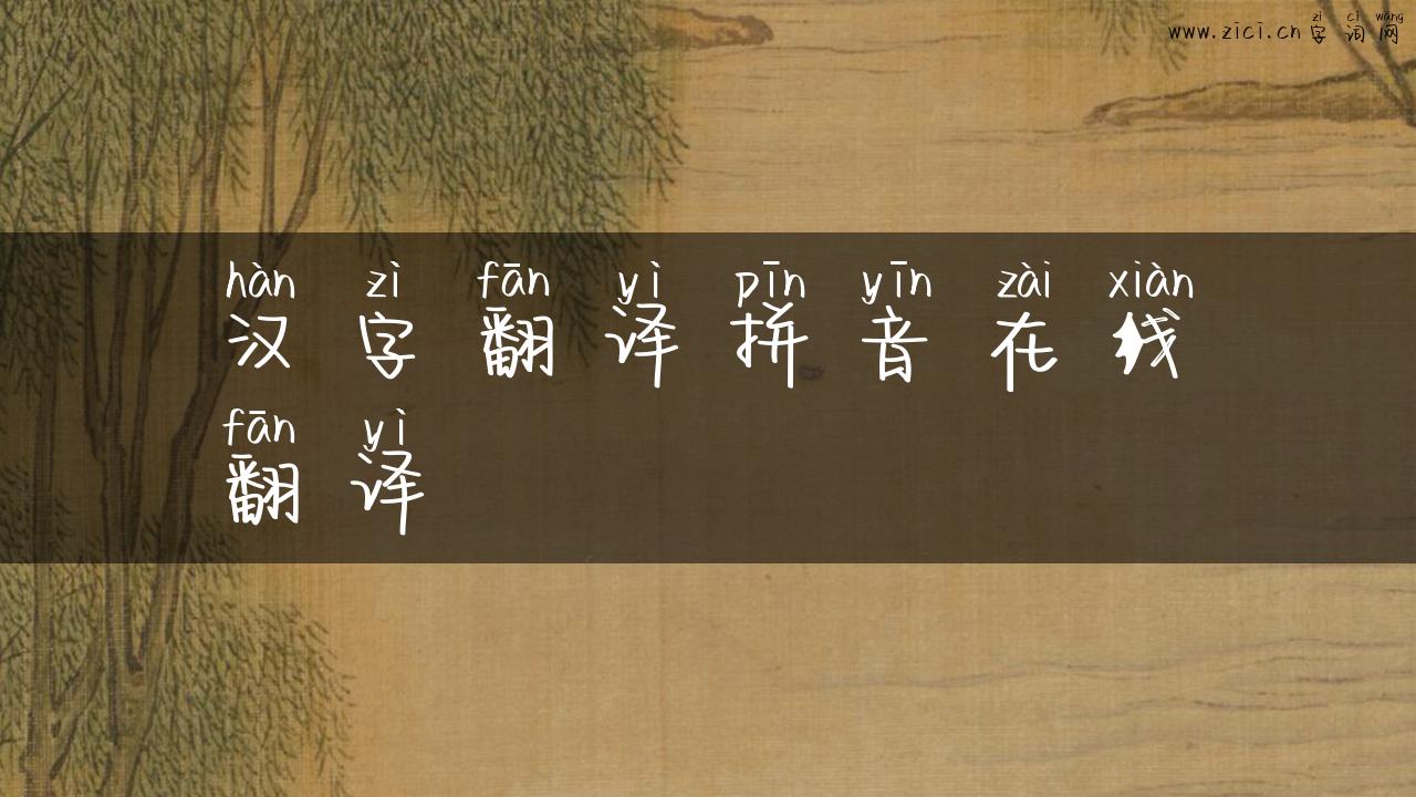 汉字翻译拼音在线翻译