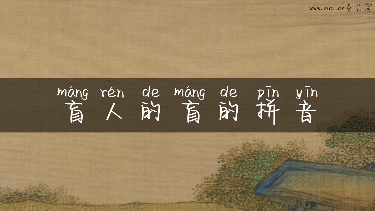 盲人的盲的拼音
