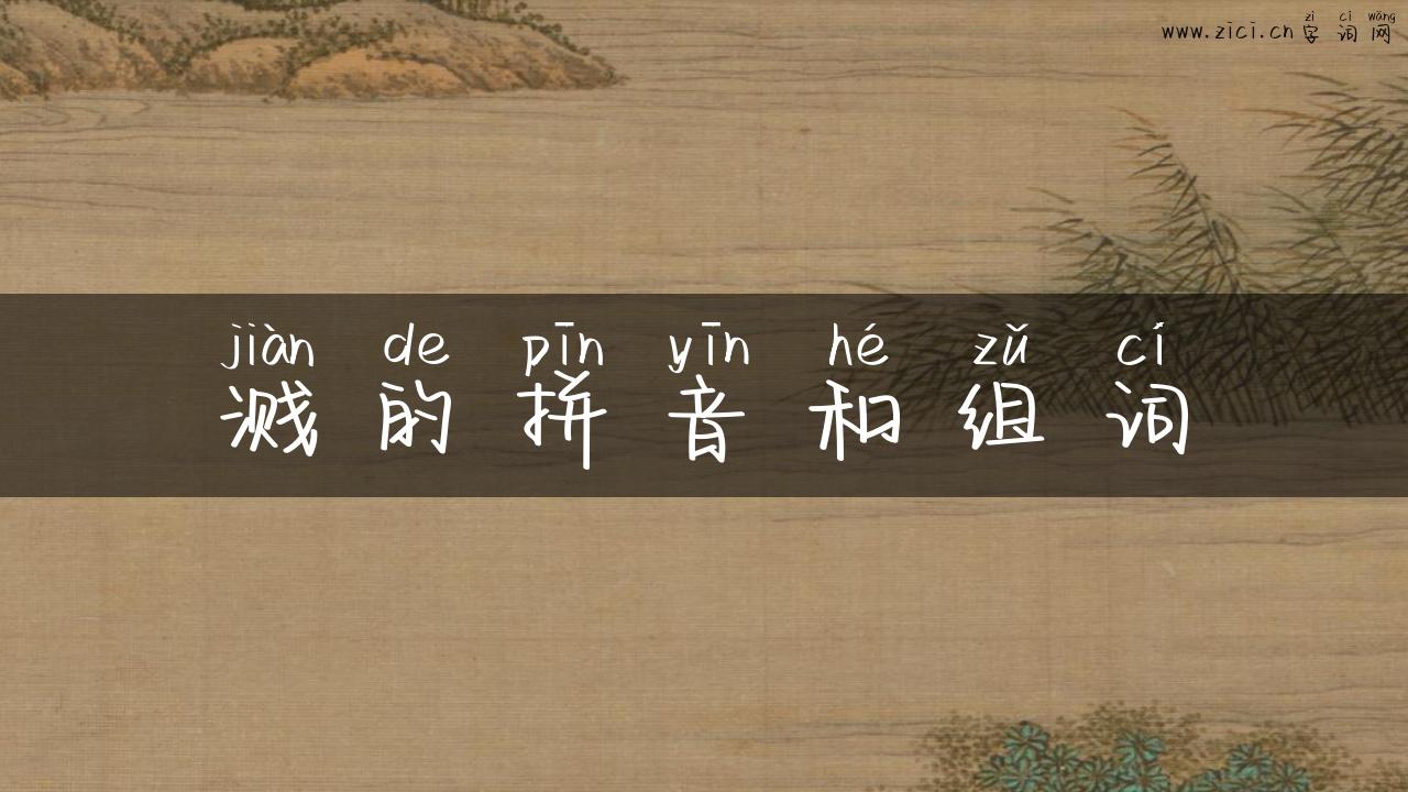 溅的拼音和组词