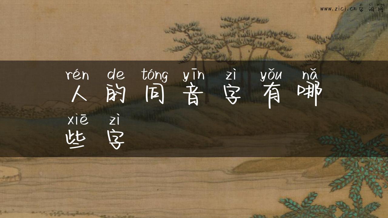 人的同音字有哪些字