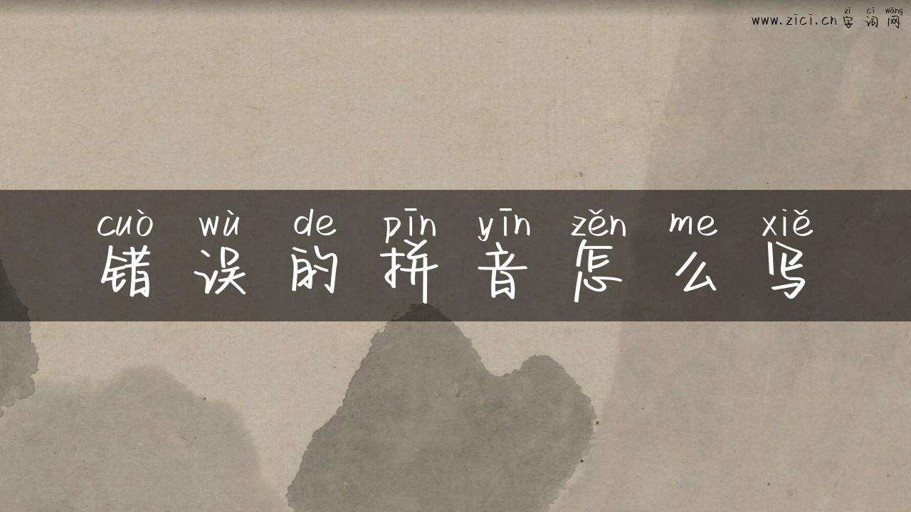 错误的拼音怎么写