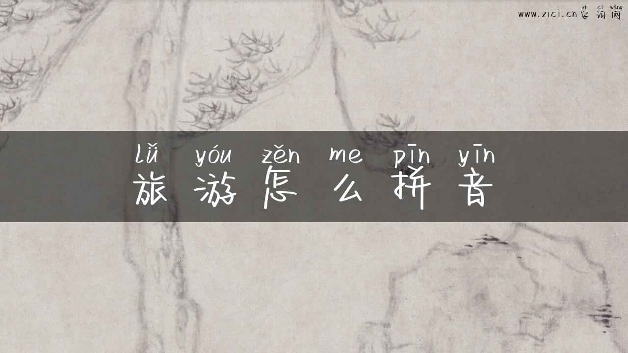旅游怎么拼音