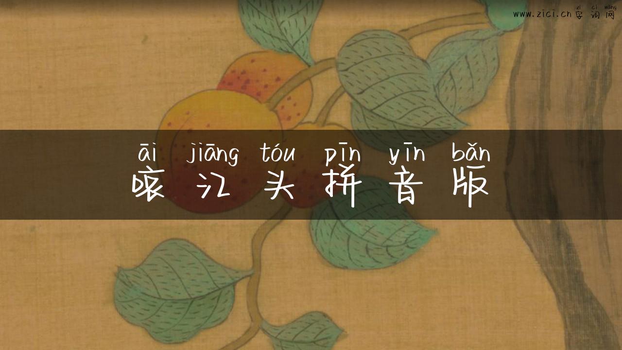 哀江头拼音版