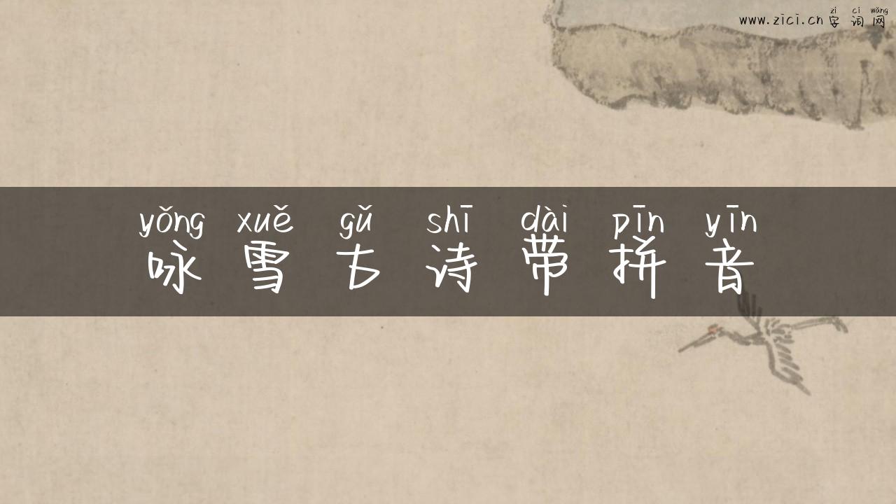 咏雪古诗带拼音