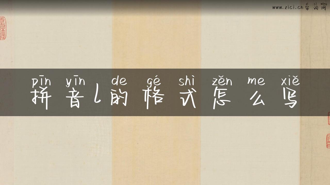 拼音l的格式怎么写