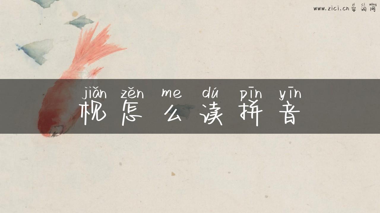 枧怎么读拼音