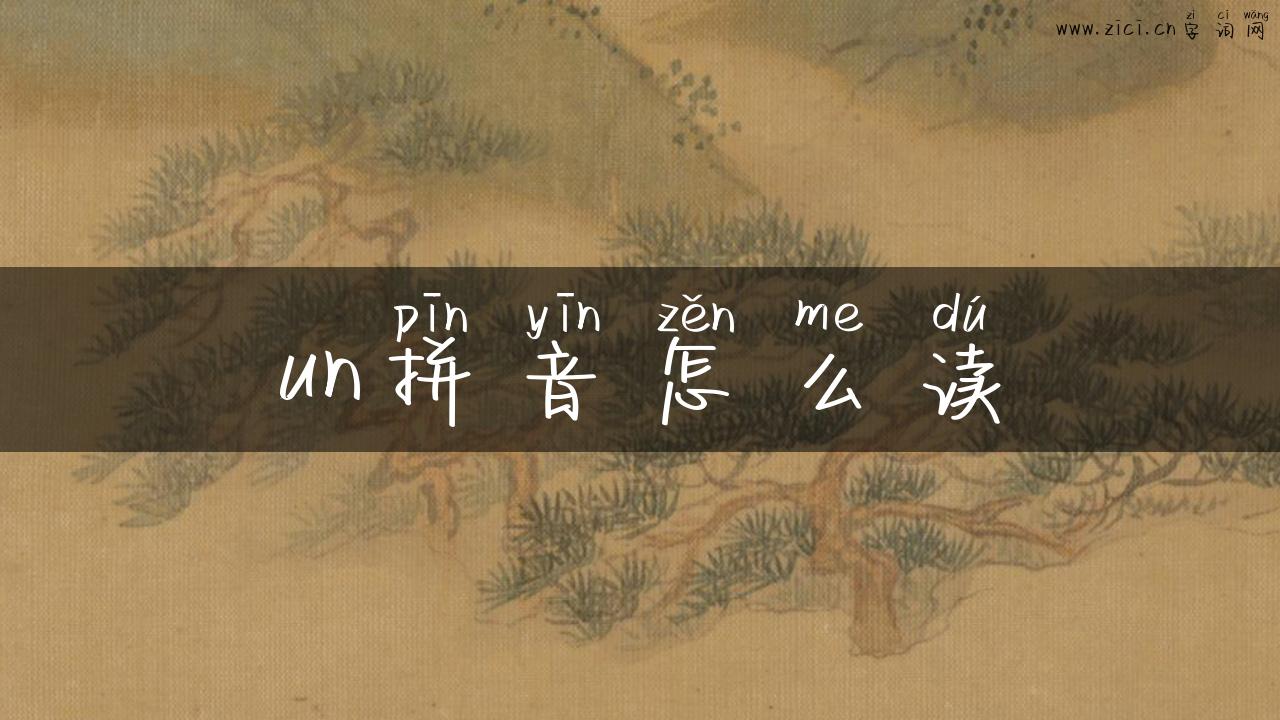 un拼音怎么读