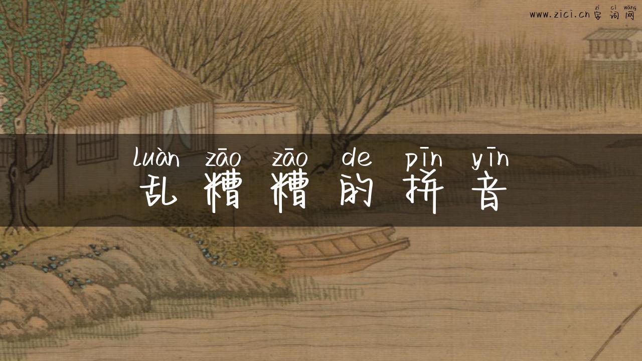 乱糟糟的拼音