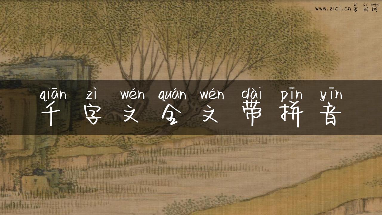 千字文全文带拼音