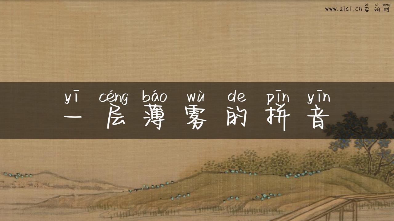 一层薄雾的拼音