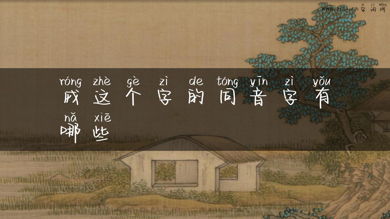 戎这个字的同音字有哪些