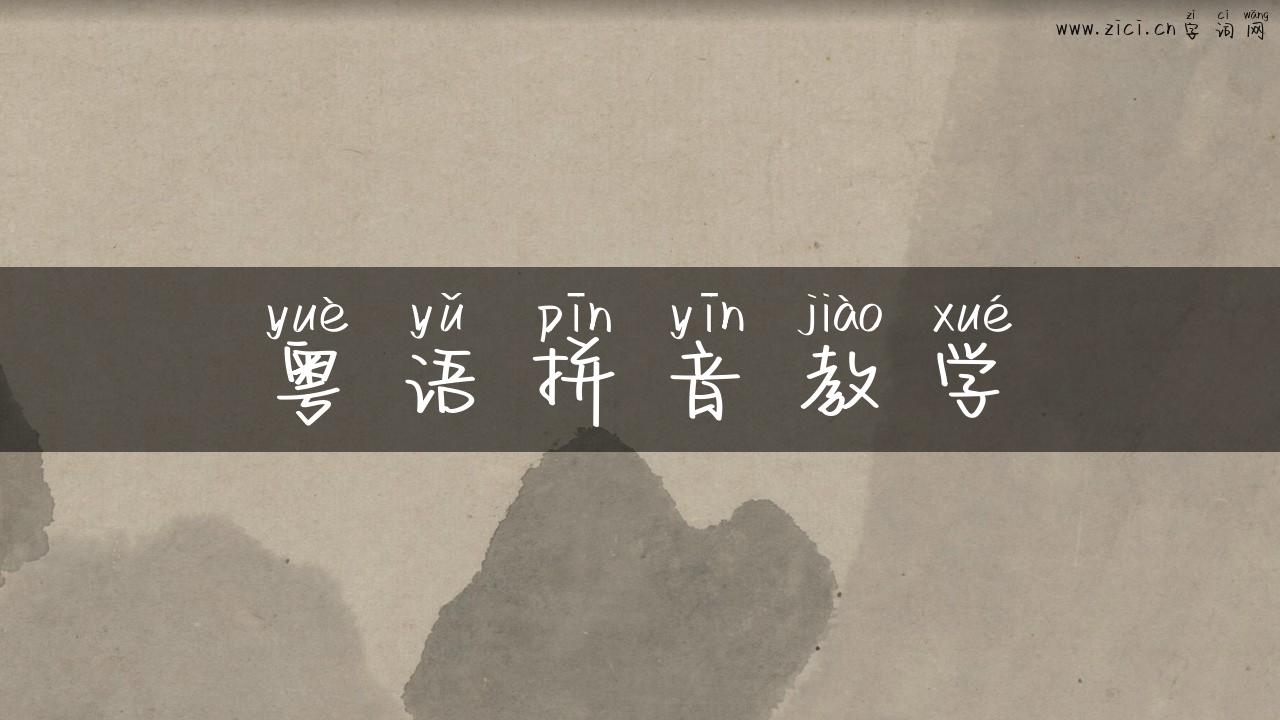 粤语拼音教学