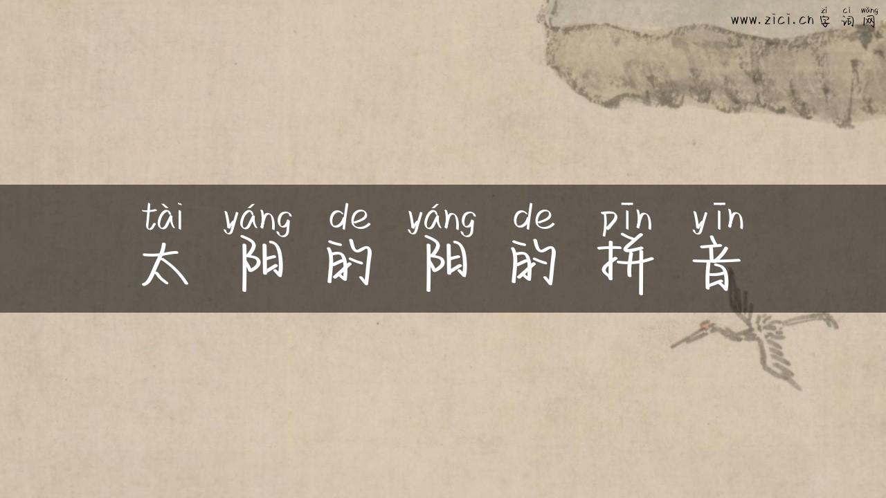 太阳的阳的拼音