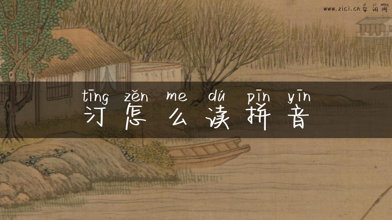 汀怎么读拼音