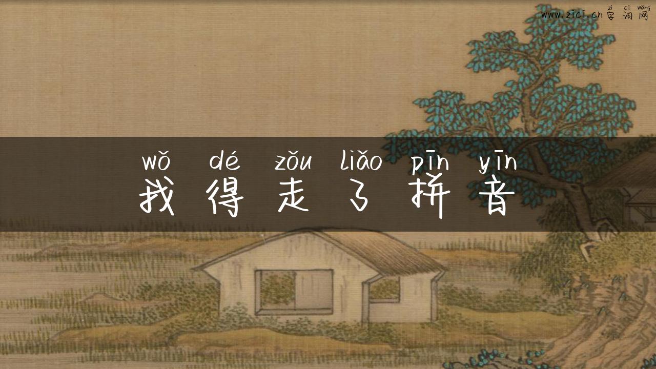 我得走了拼音