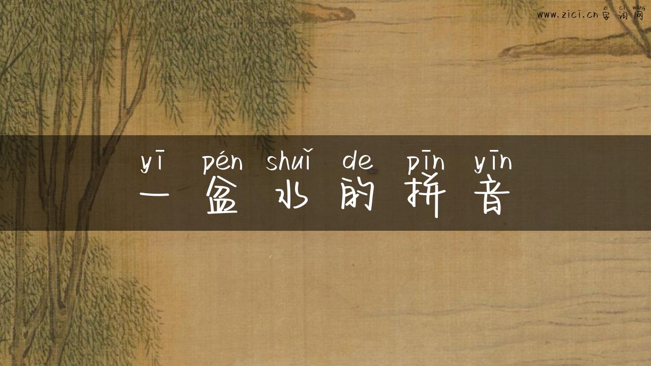 一盆水的拼音