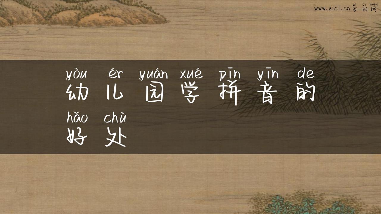 幼儿园学拼音的好处