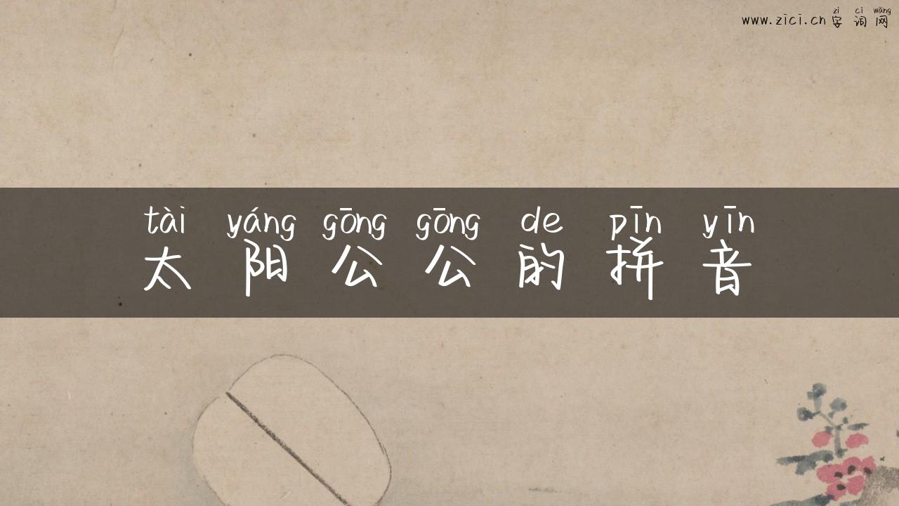太阳公公的拼音
