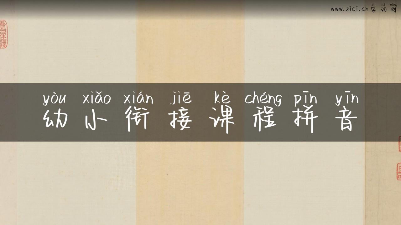 幼小衔接课程拼音