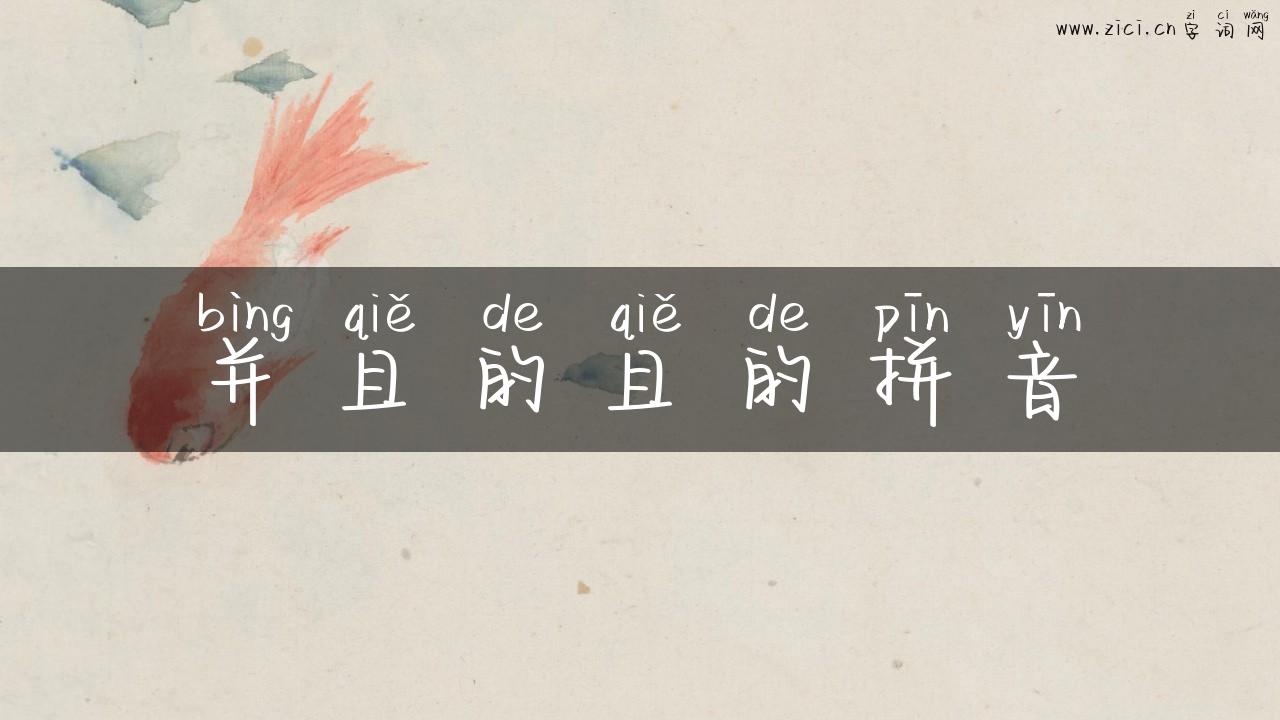 并且的且的拼音