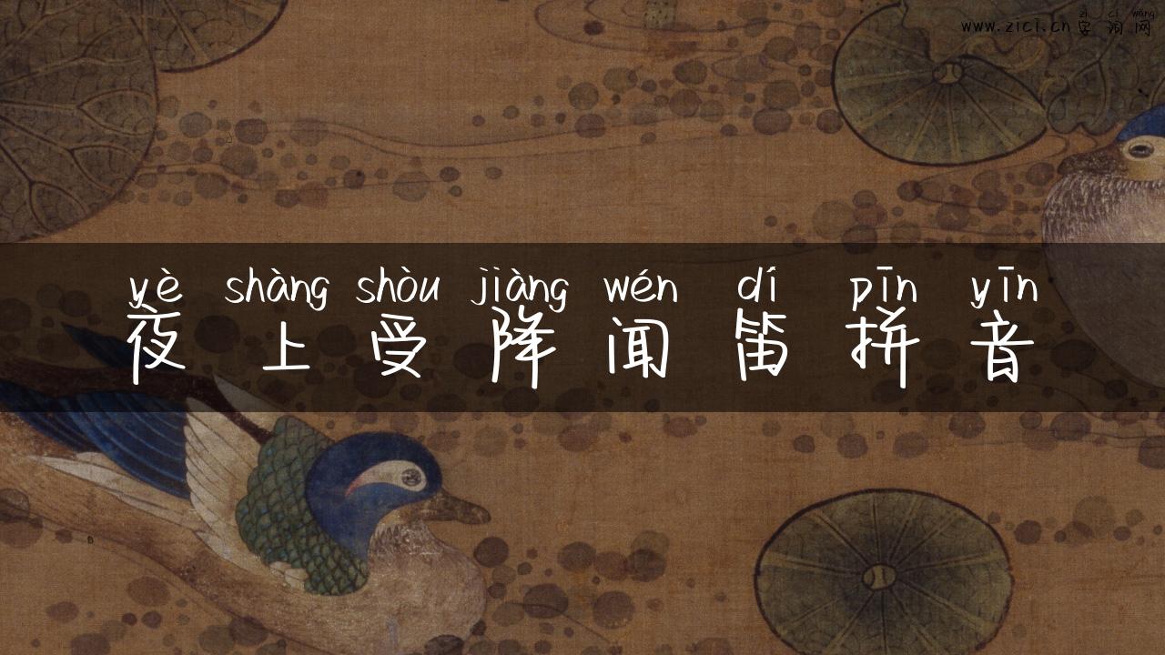 夜上受降闻笛拼音