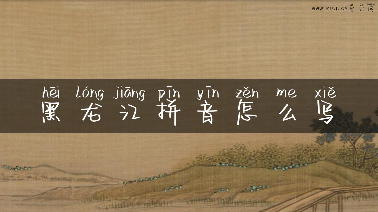 黑龙江拼音怎么写