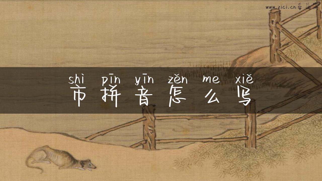 市拼音怎么写