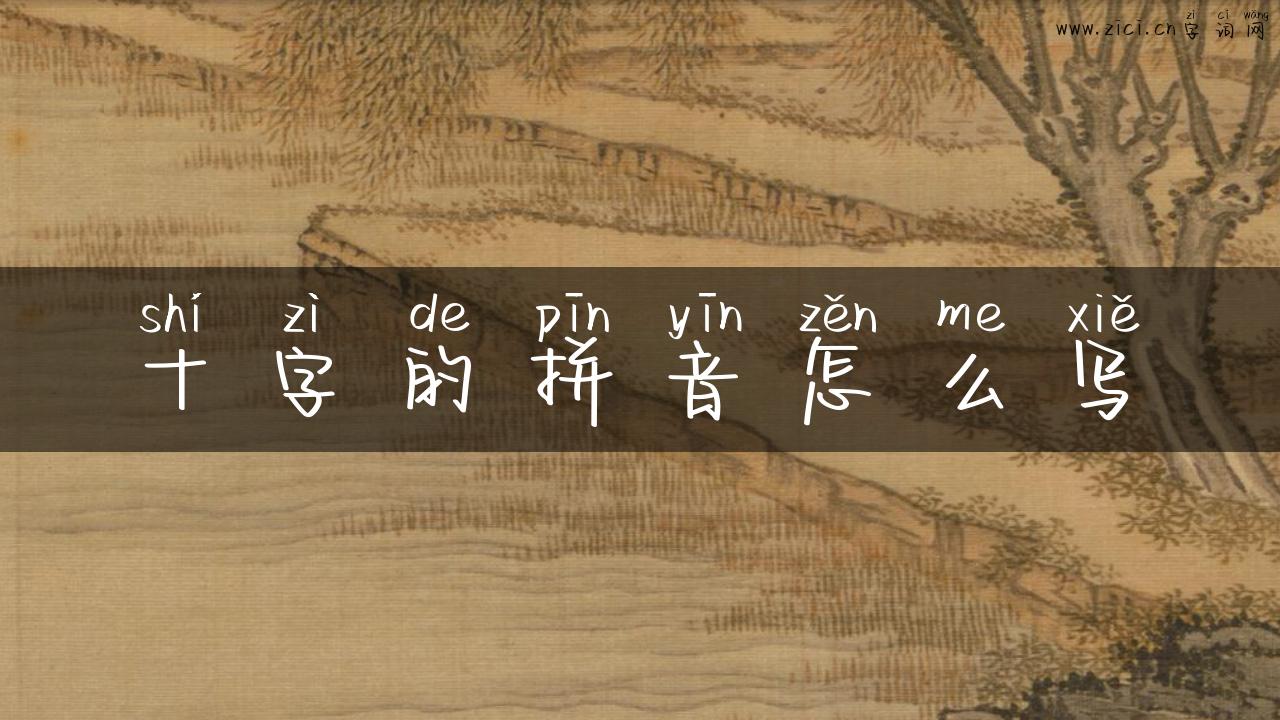 十字的拼音怎么写