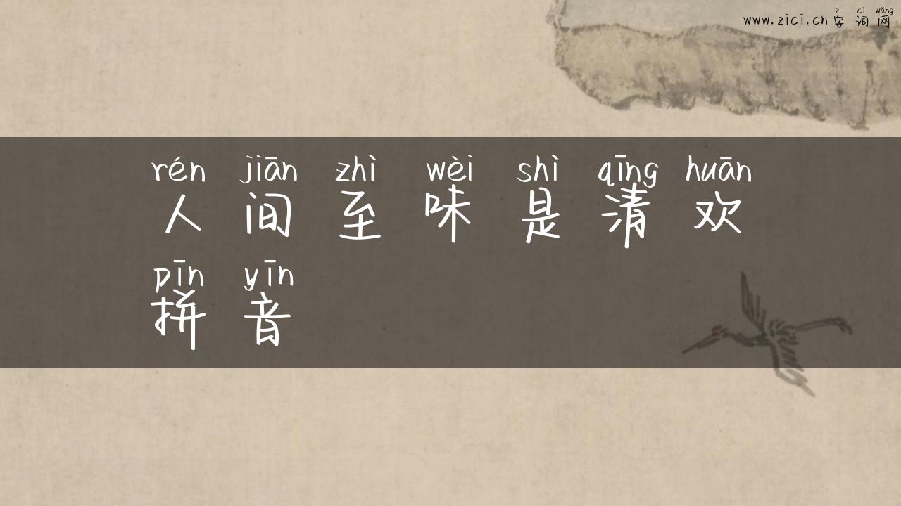 人间至味是清欢拼音