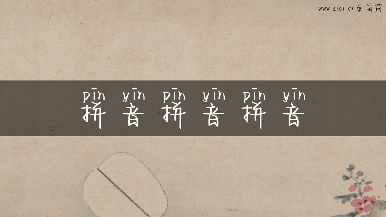 拼音拼音拼音