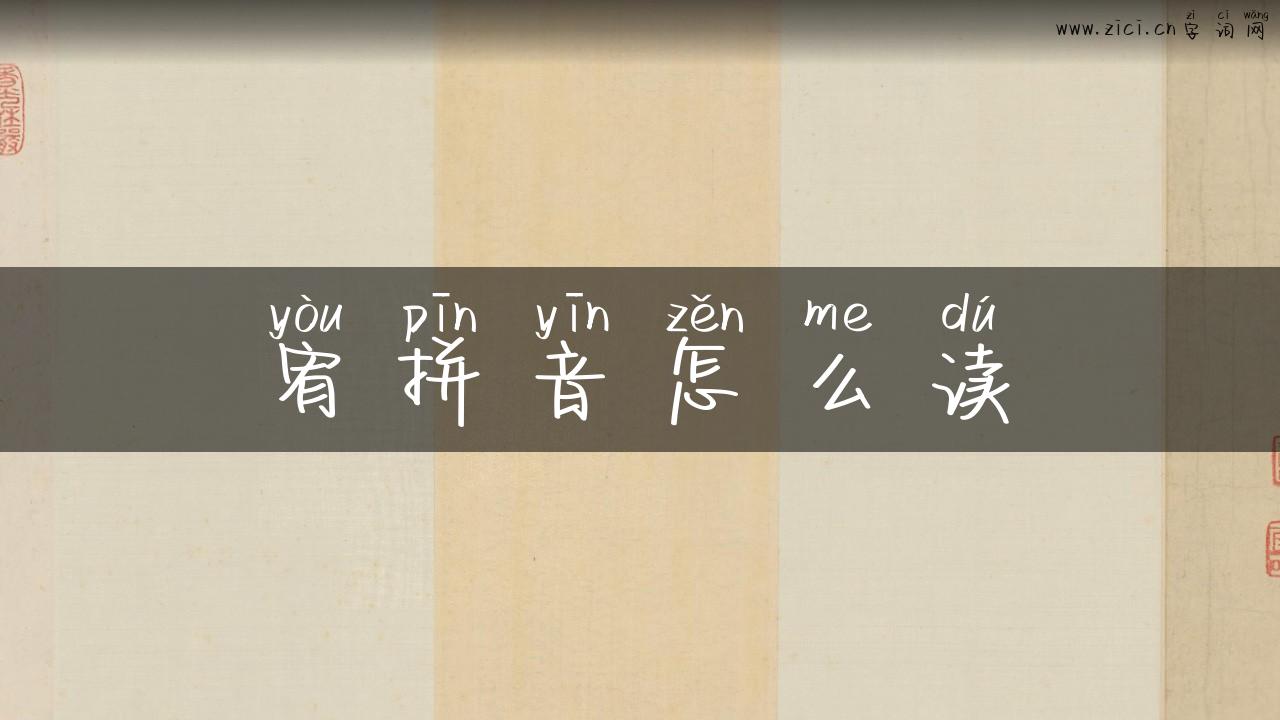 宥拼音怎么读