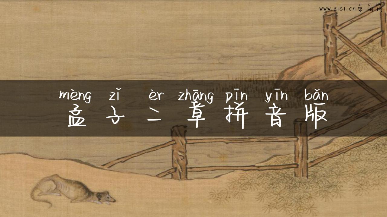 孟子二章拼音版