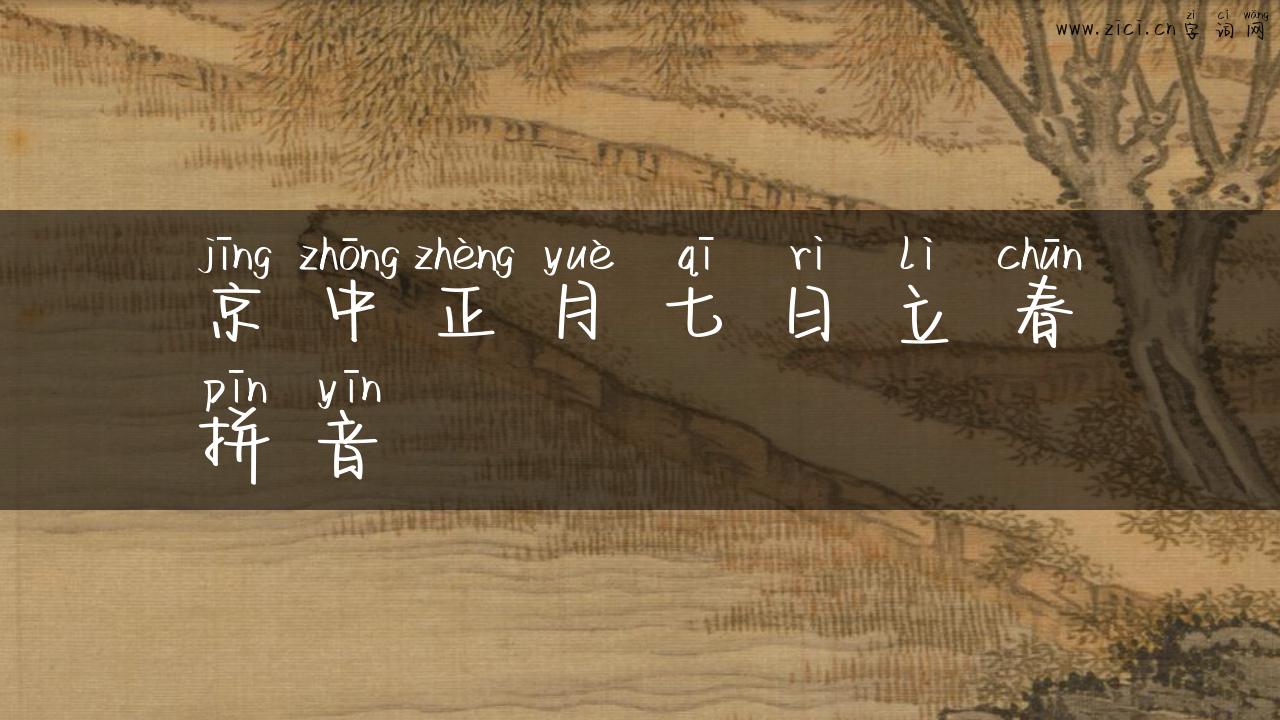 京中正月七日立春拼音