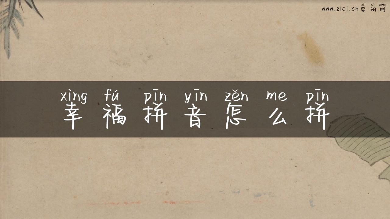 幸福拼音怎么拼