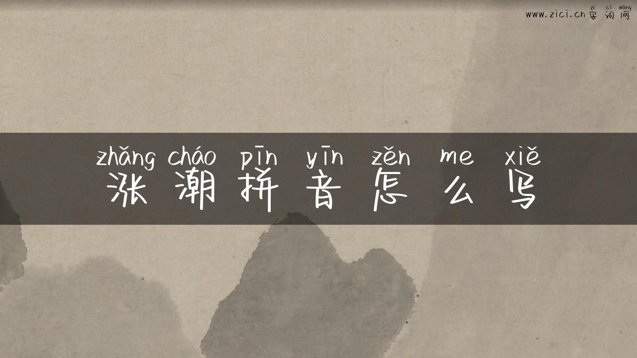 涨潮拼音怎么写