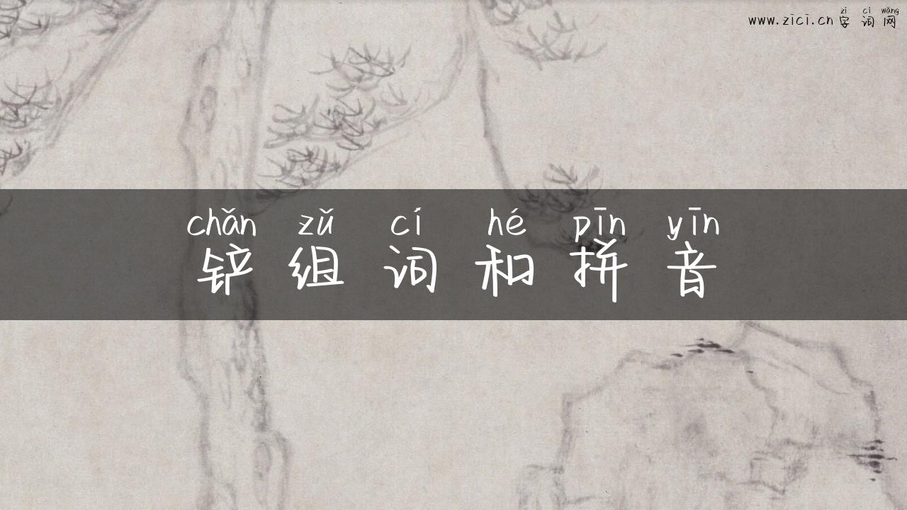 铲组词和拼音