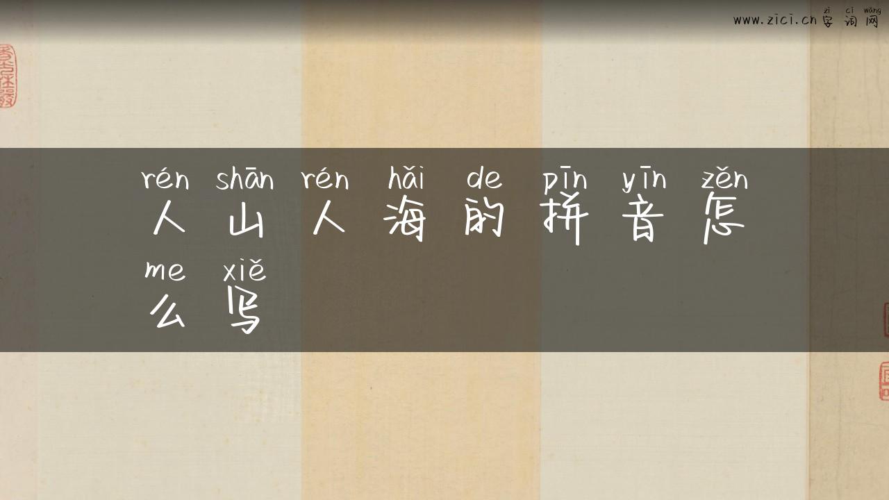 人山人海的拼音怎么写