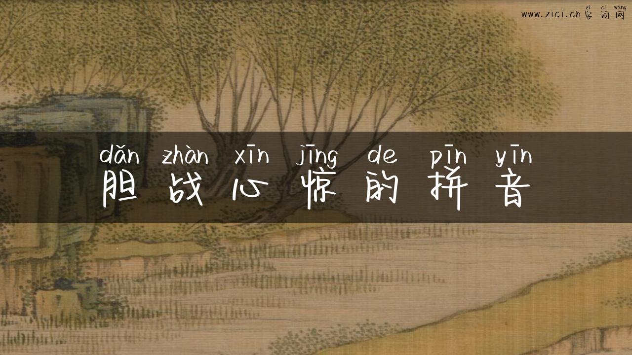 胆战心惊的拼音
