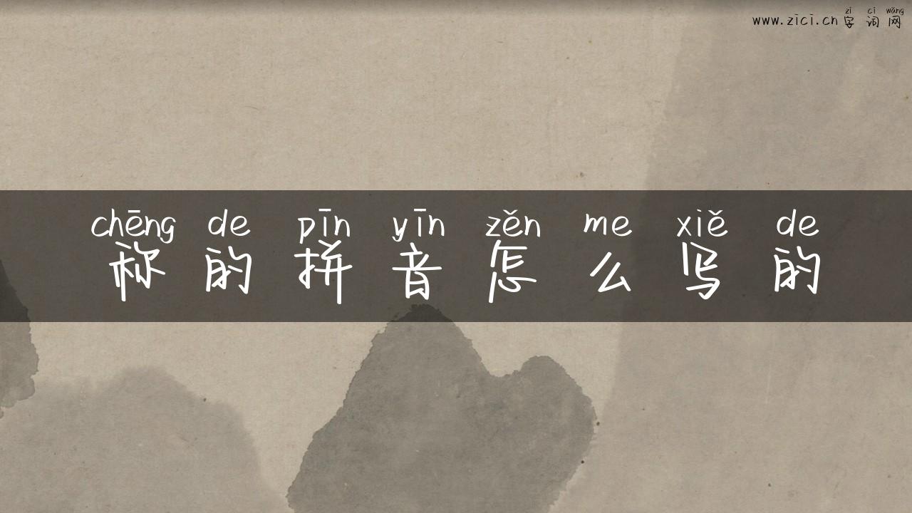 称的拼音怎么写的