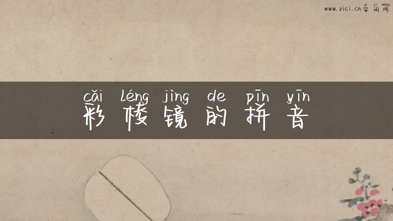彩棱镜的拼音